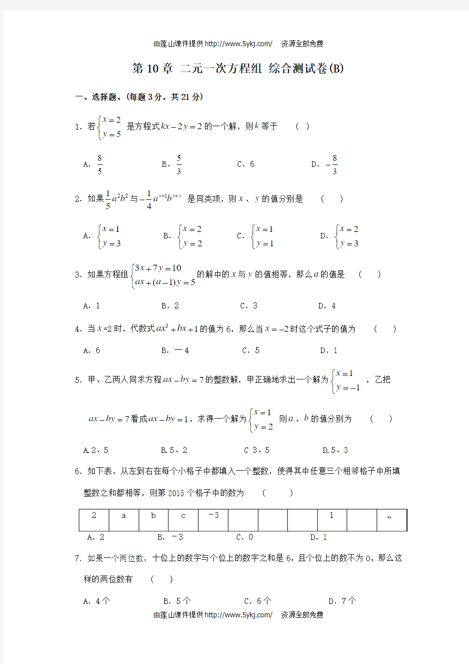 苏科版七年级数学下册第10章 二元一次方程组 综合测试卷(B)
