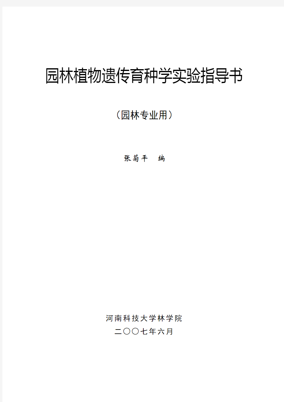 园林植物遗传育种学实验指导