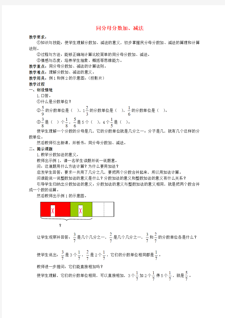 五年级数学下册 同分母分数加减法5教案 人教新课标版