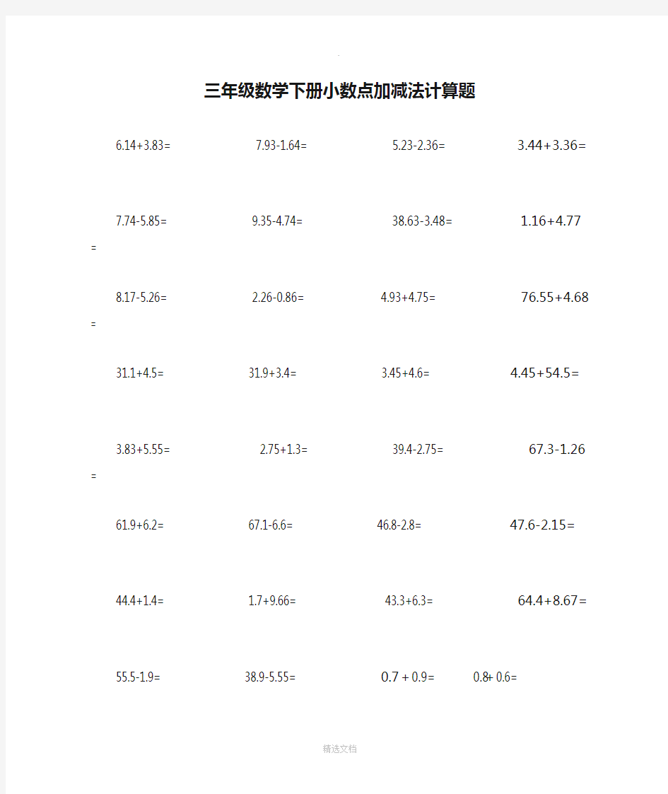 三年级数学下册小数点加减法计算题