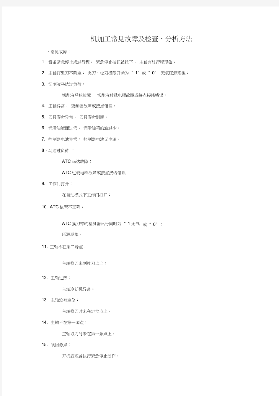 机加工常见故障及检查、分析方法