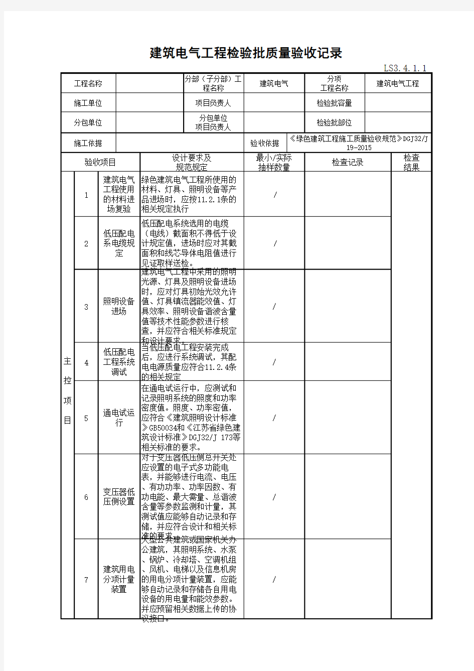 江苏省建设工程质监0190910六版表格文件LS3.4.1.1