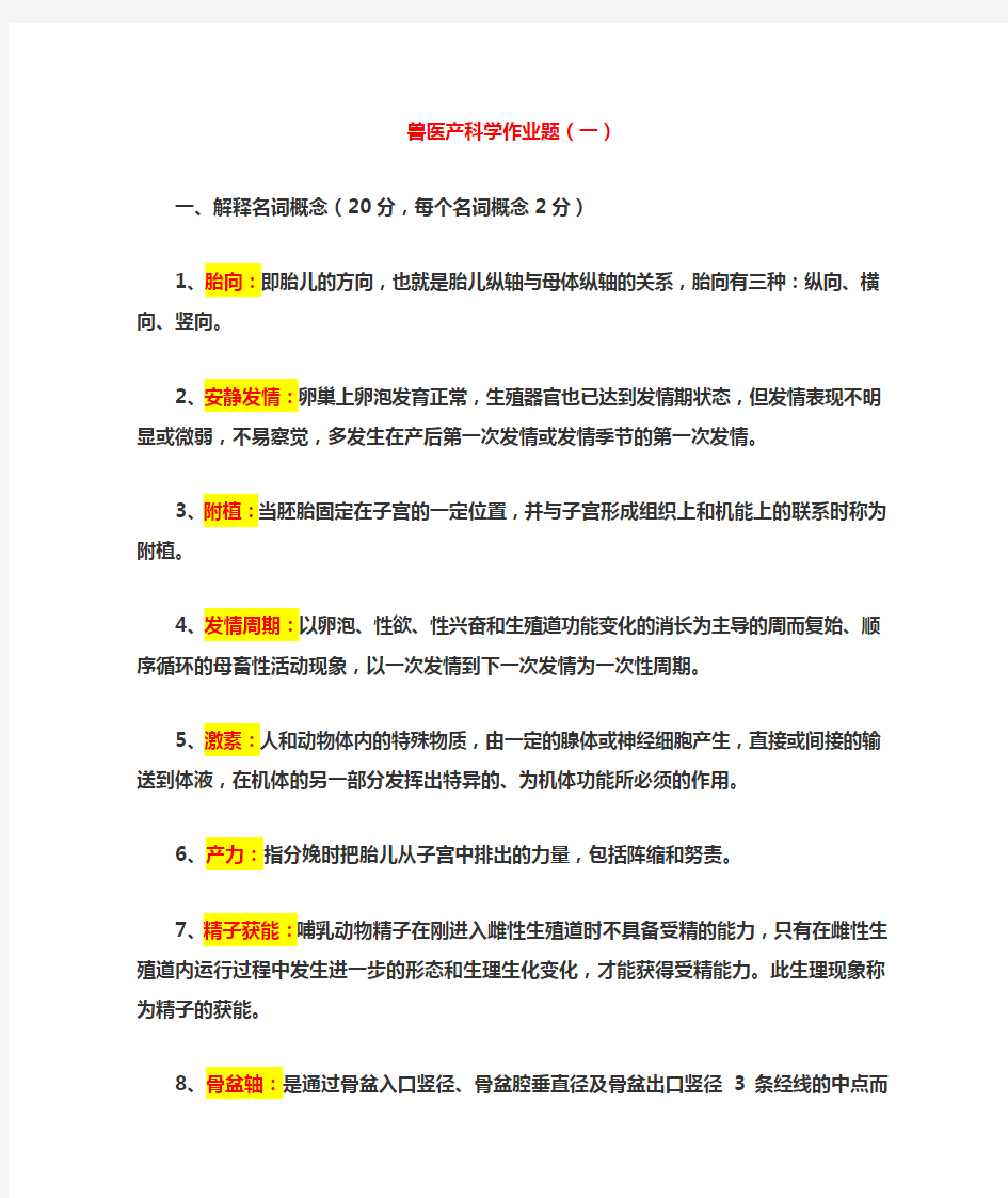 兽医产科学作业题 答案