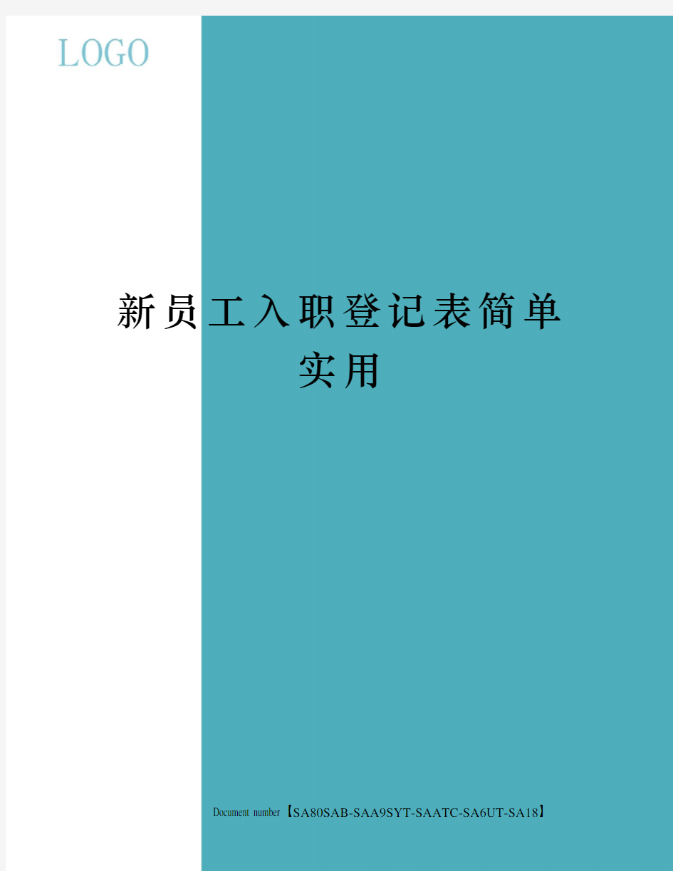 新员工入职登记表简单实用