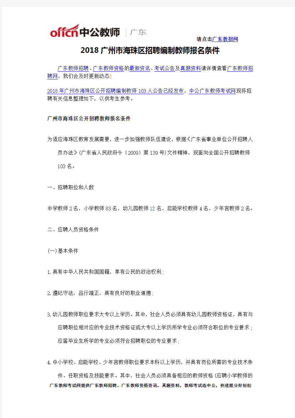 2018广州市海珠区招聘编制教师报名条件