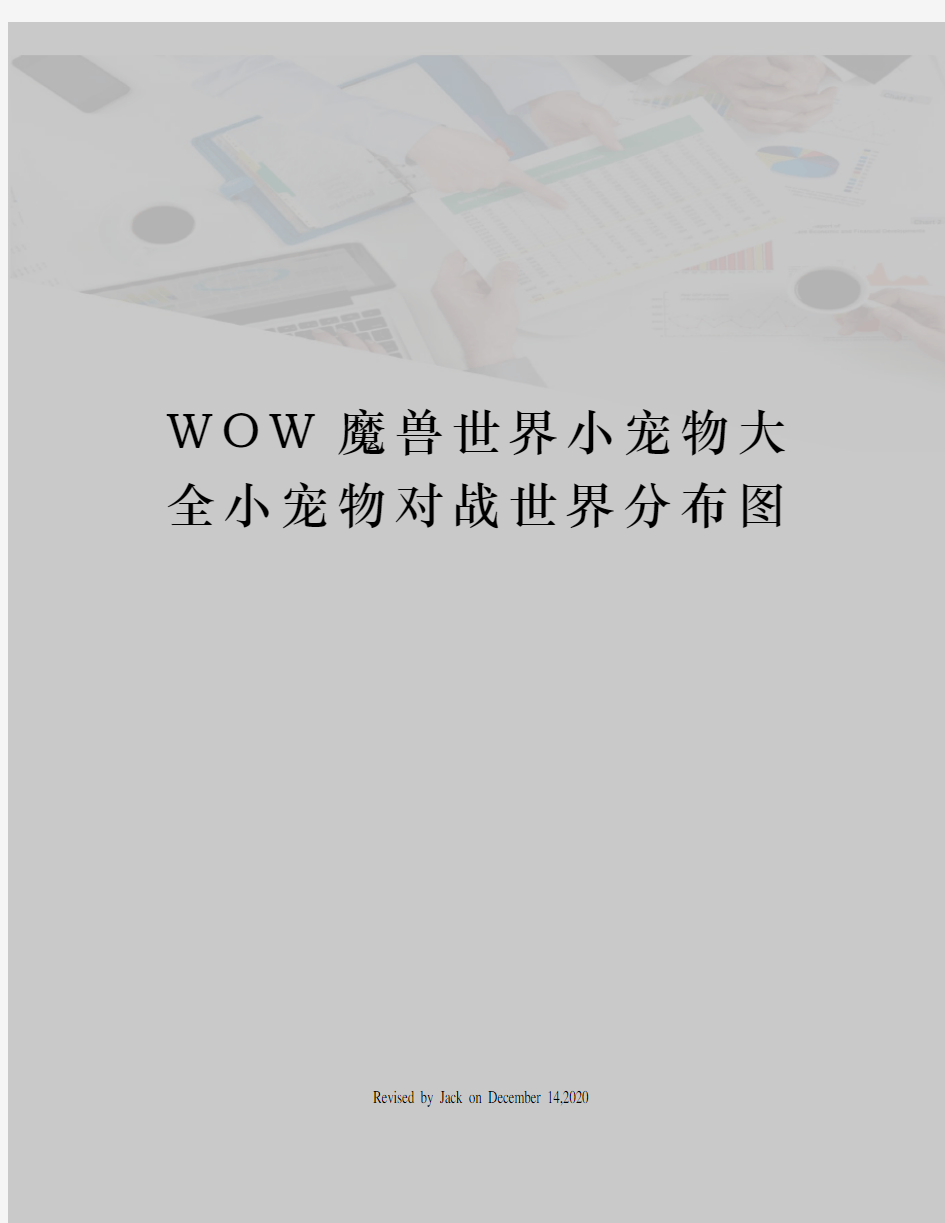 WOW魔兽世界小宠物大全小宠物对战世界分布图