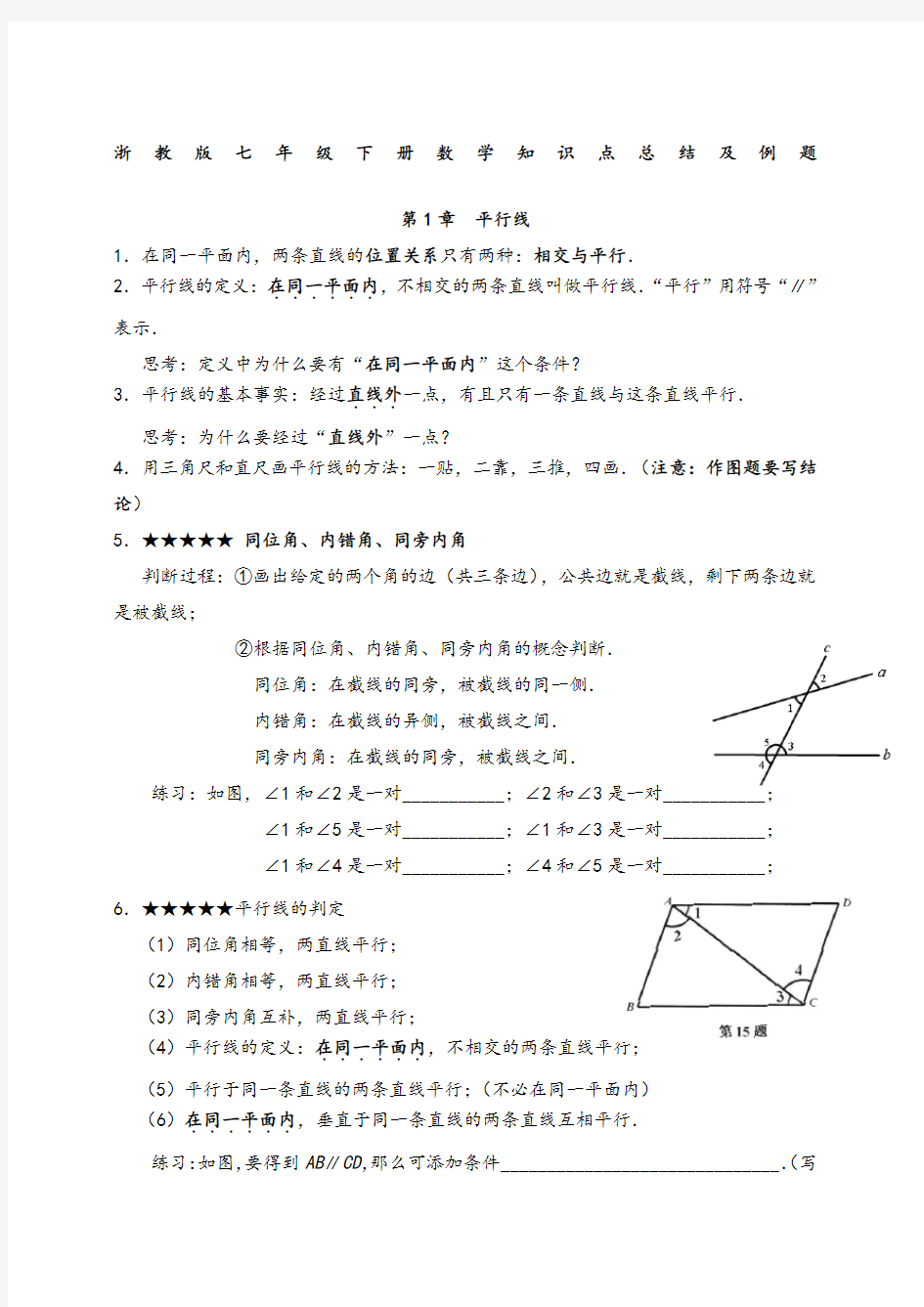 浙教版七年级下册数学知识点总结及例题