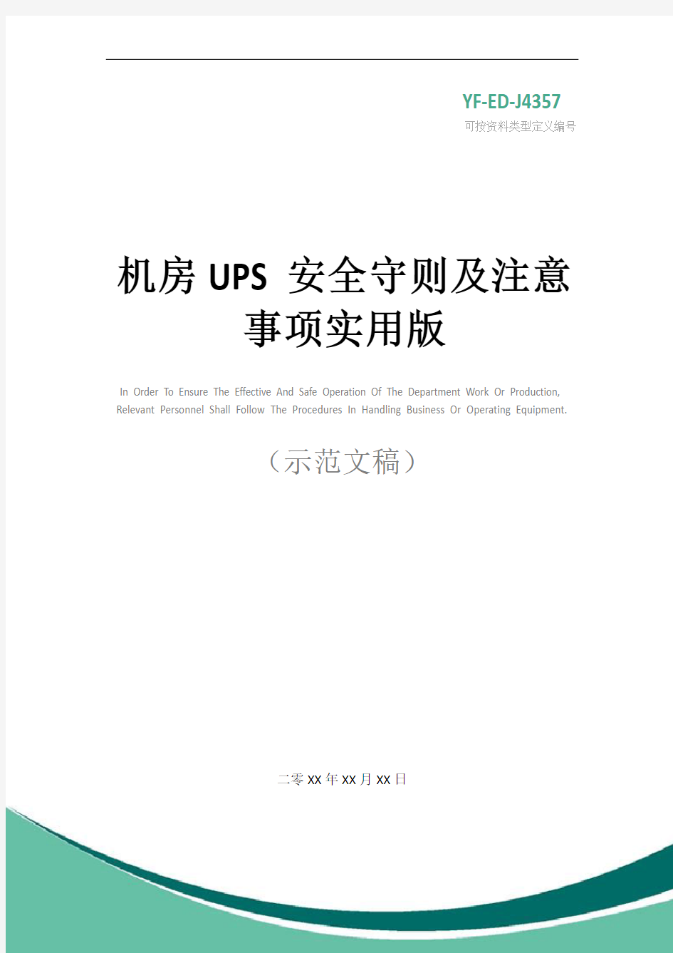 机房UPS安全守则及注意事项实用版