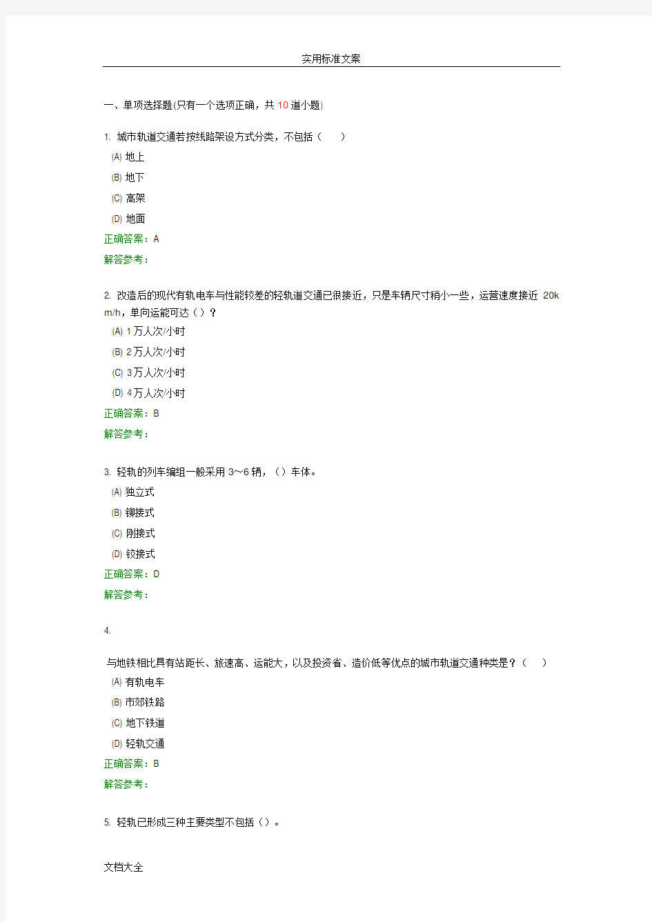 74分城市轨道交通新技术-4次作业