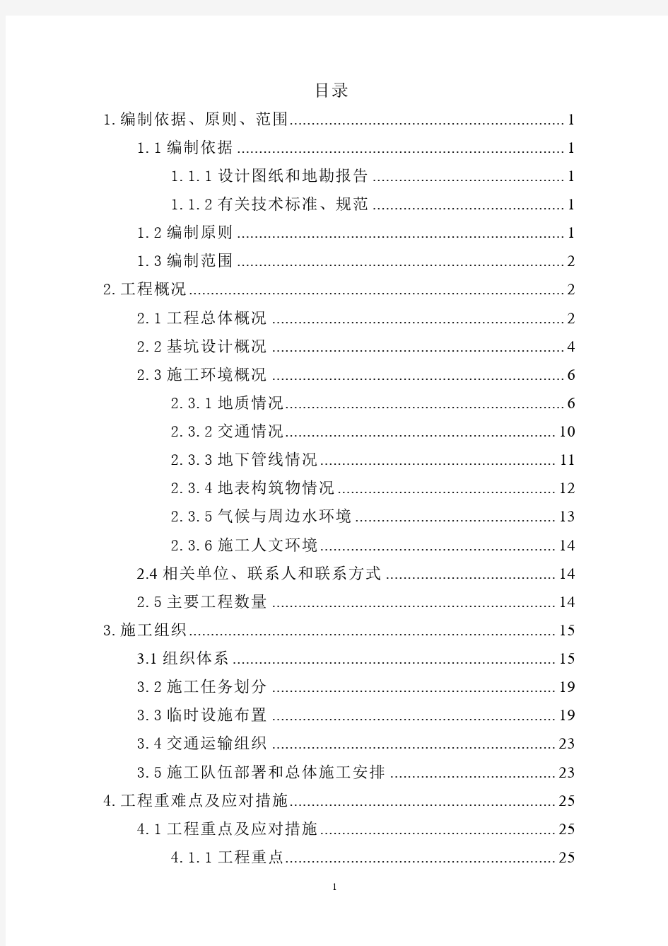 地铁车站深基坑施工方案