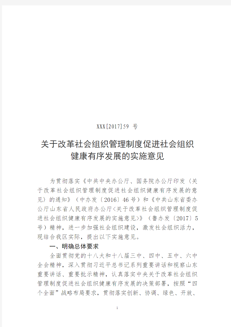 关于改革社会组织管理制度促进社会组织健康有序发展的实施意见