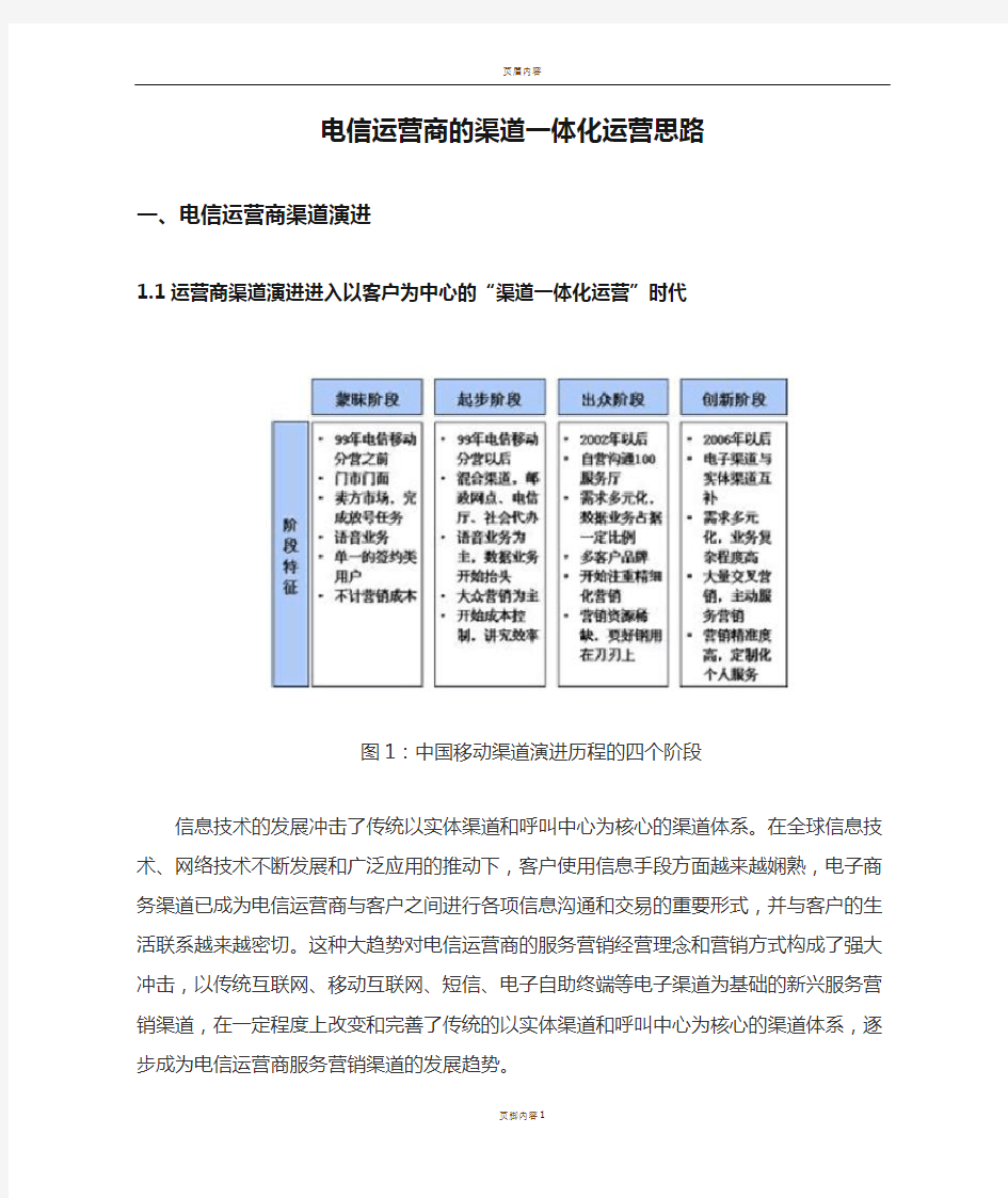 电信运营商的渠道一体化运营思路