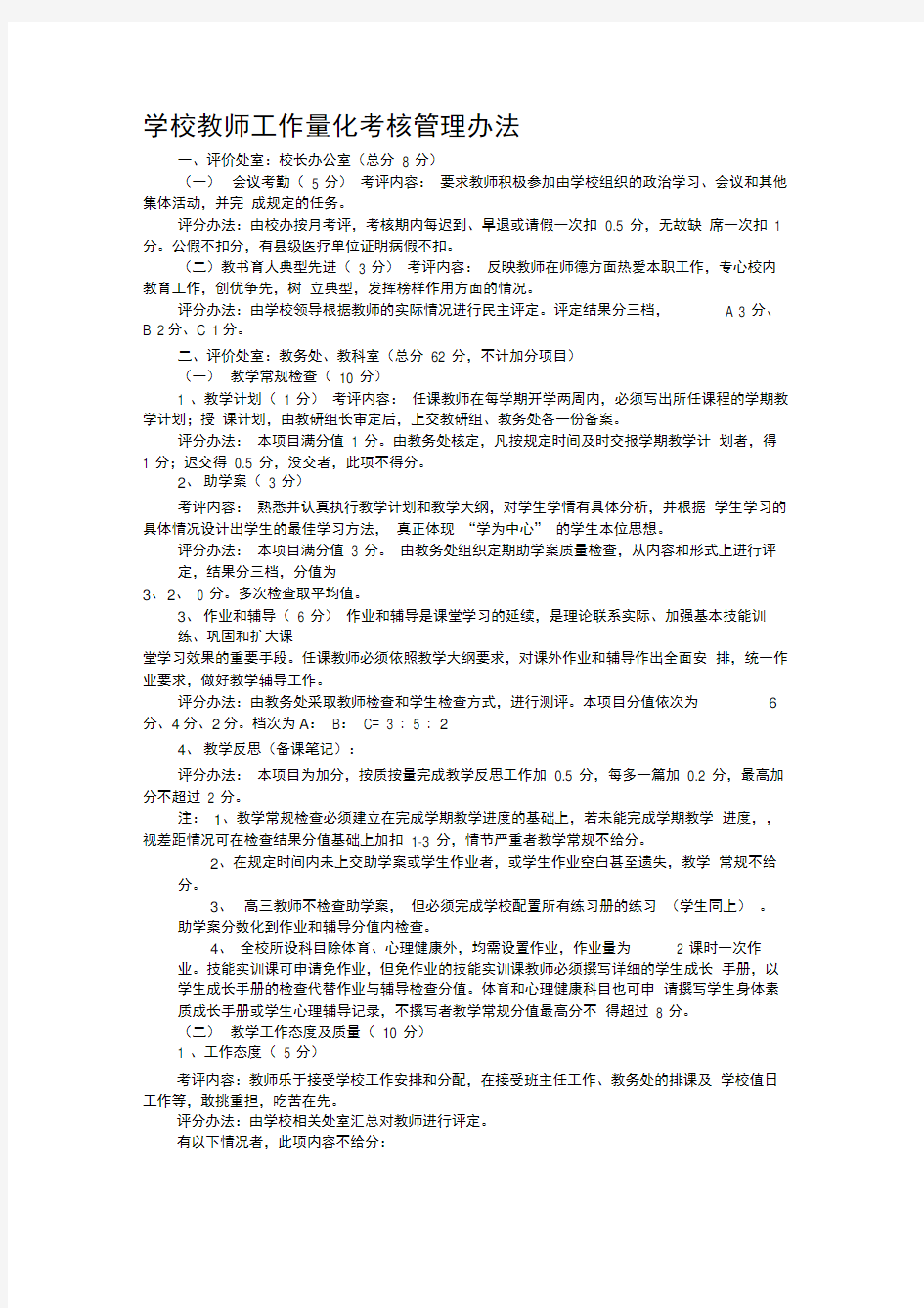 学校教师工作量化考核管理办法