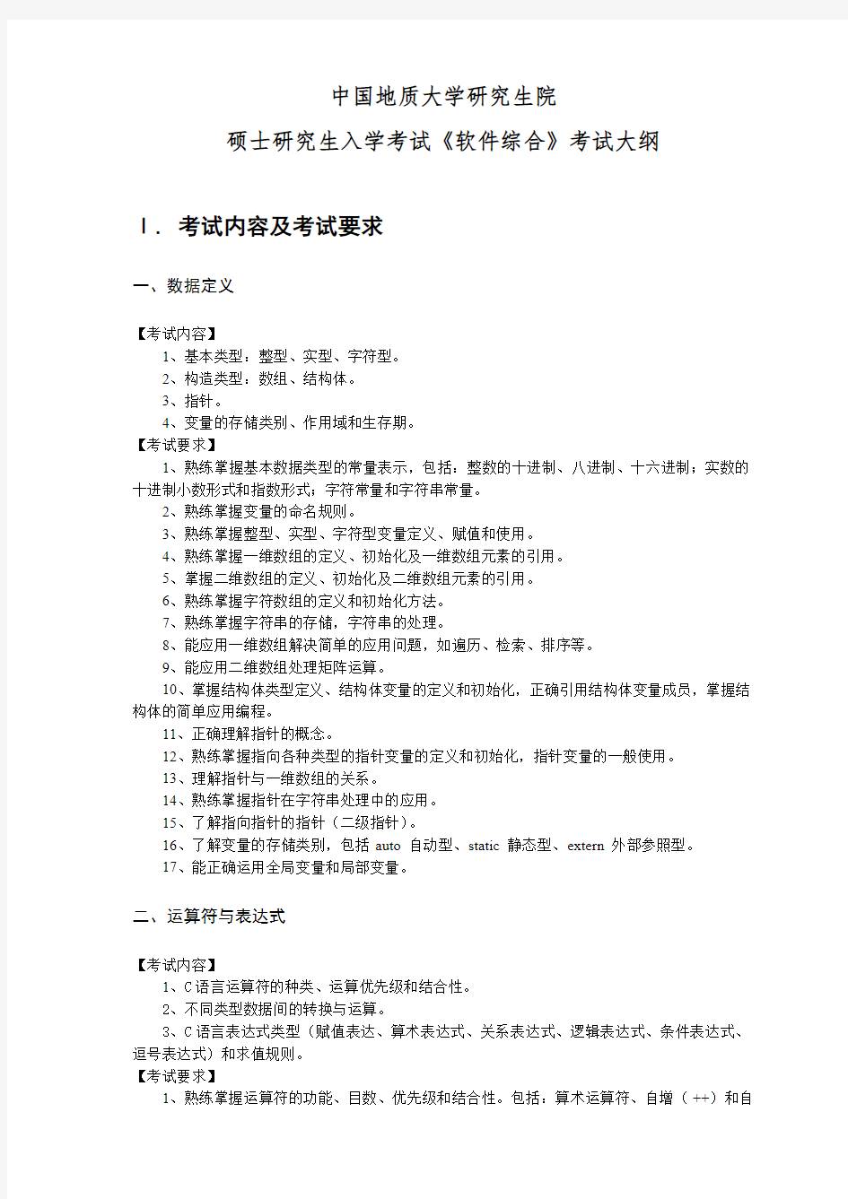 2019年中国地质大学952软件综合考试大纲