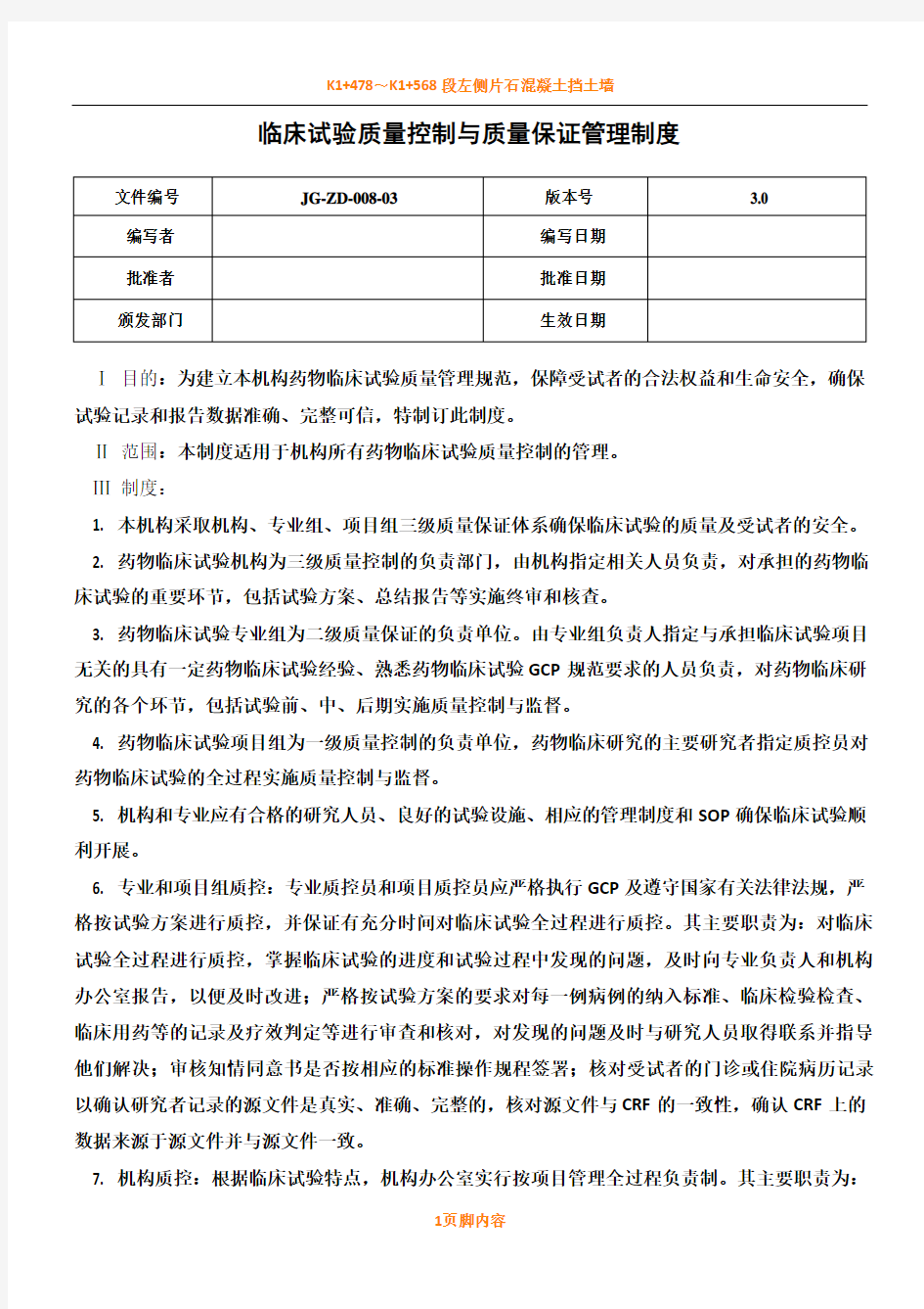 药物临床试验质量控制管理规章制度