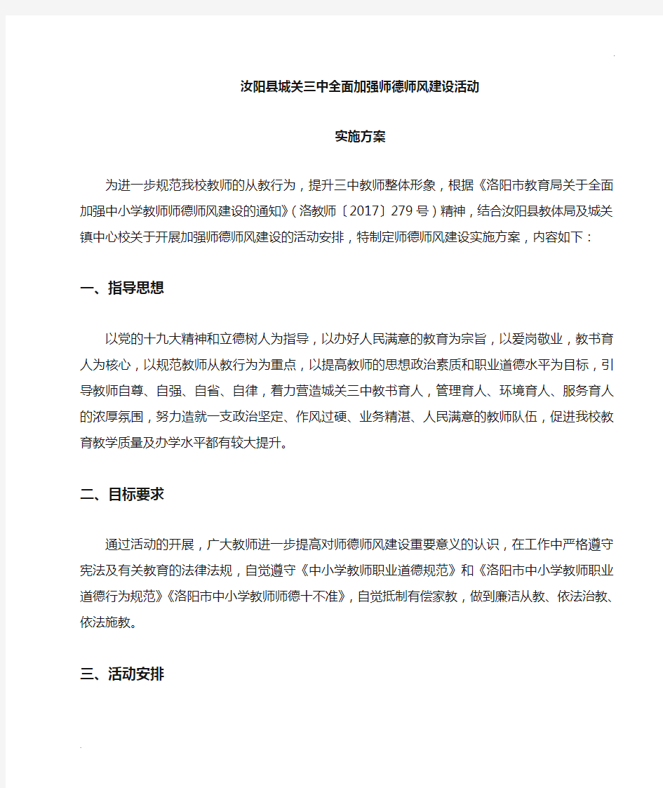 全面加强师德师风建设活动方案