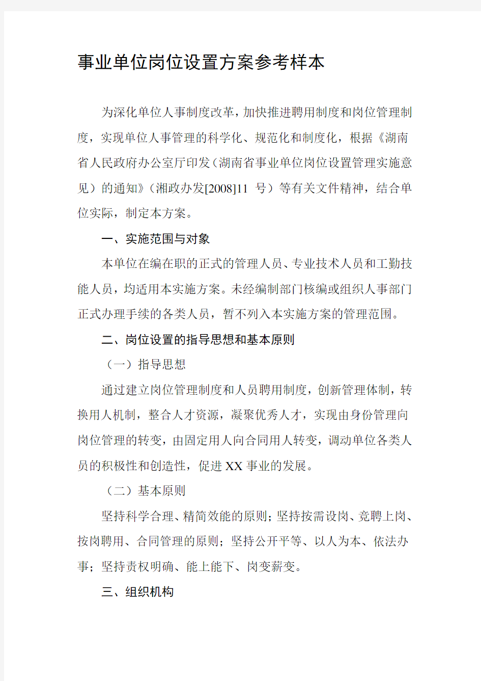 事业单位岗位设置方案参考样本