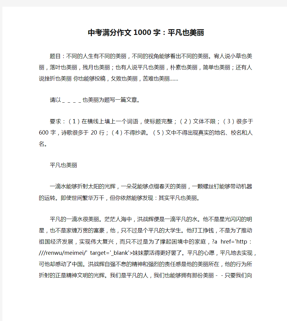 中考满分作文1000字：平凡也美丽