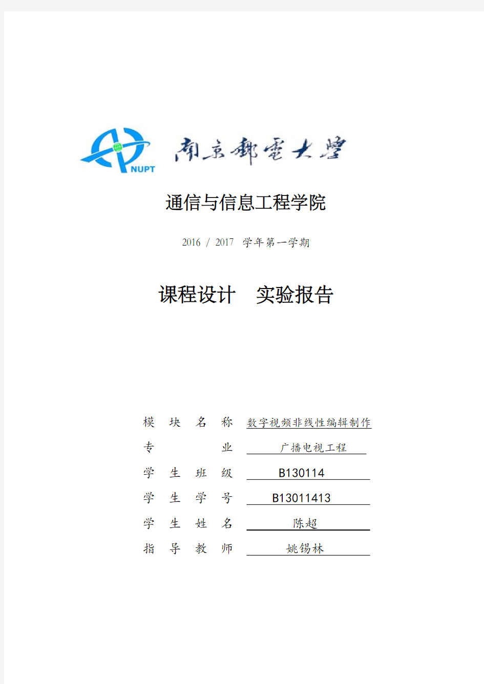 南邮广播电视工程数字视频非线性编辑制作课程设计实验报告