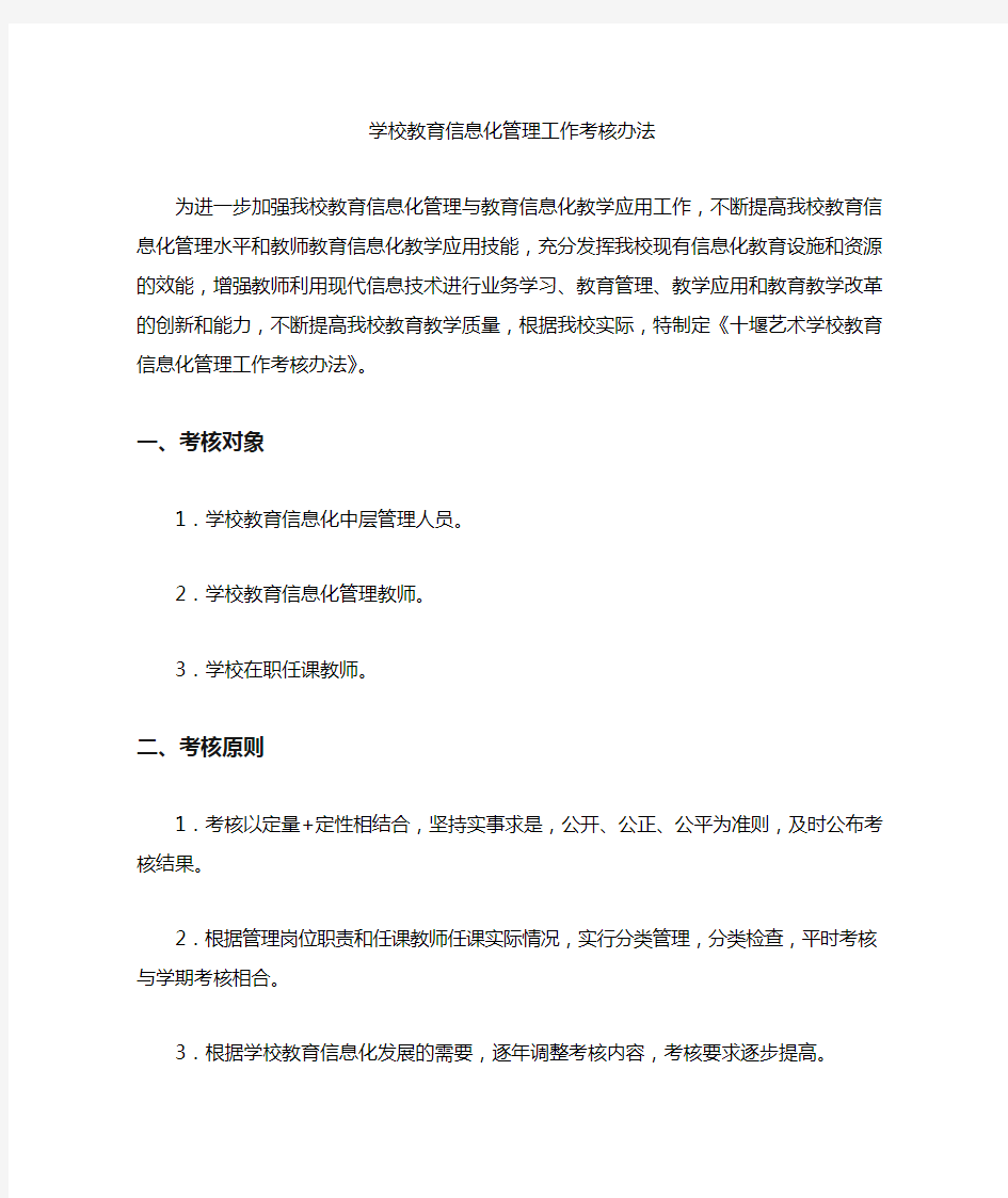 学校教育信息化管理工作考核办法