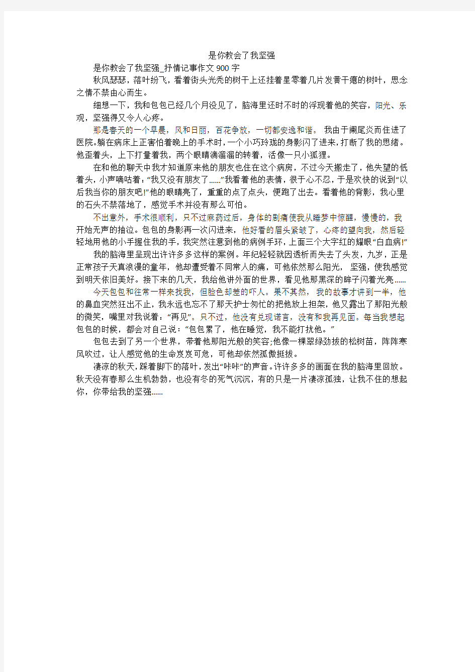 是你教会了我坚强_初中作文