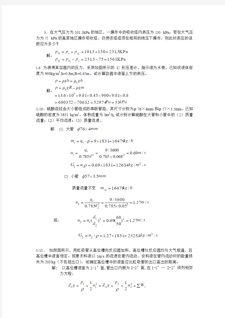 化工原理课后答案讲解