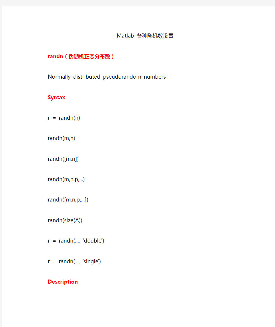 (完整版)Matlab各种随机数设置