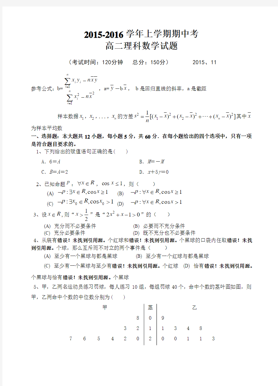 福建省龙海市程溪中学2015-2016学年上学期期中考高二试卷理科数学