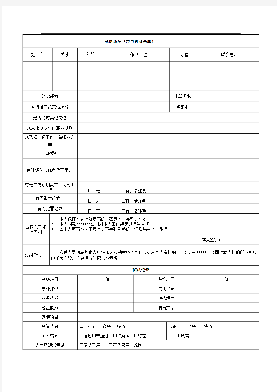 员工应聘登记表.docx