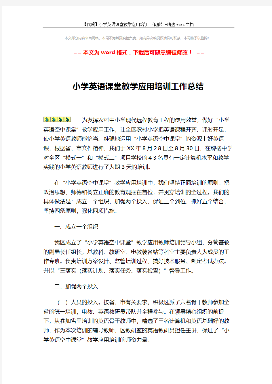 【优质】小学英语课堂教学应用培训工作总结-精选word文档 (4页)