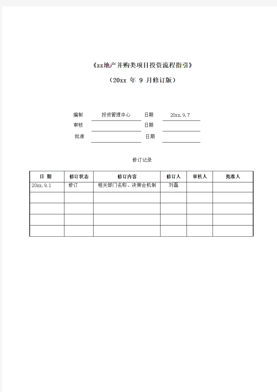 房地产公司并购类项目投资流程指引模版