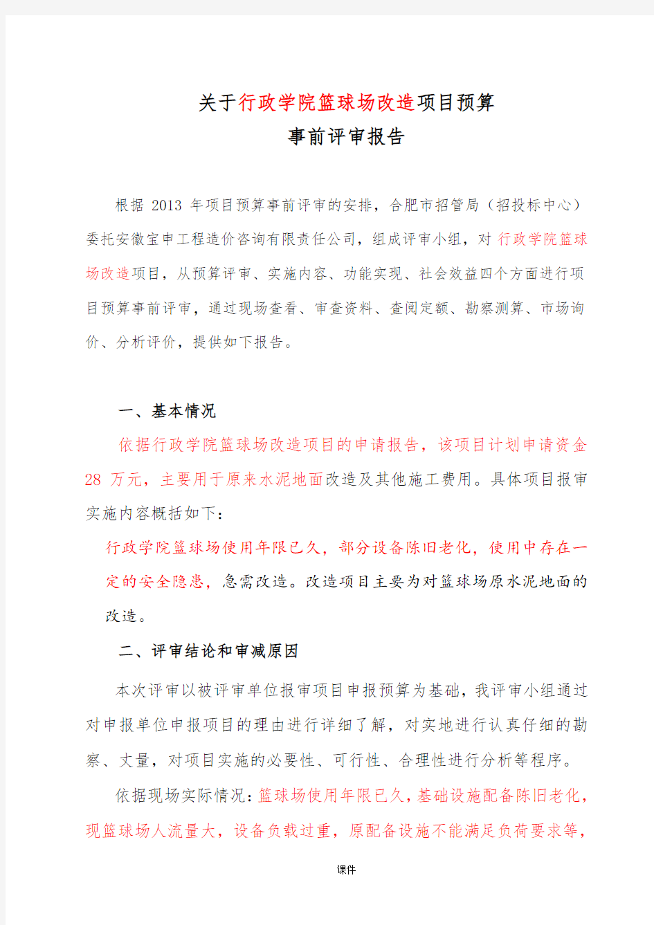 预算评审报告模版全面.doc