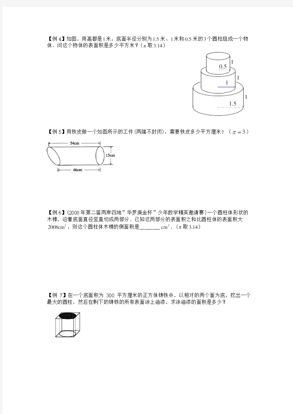 圆柱圆锥的表面积和体积