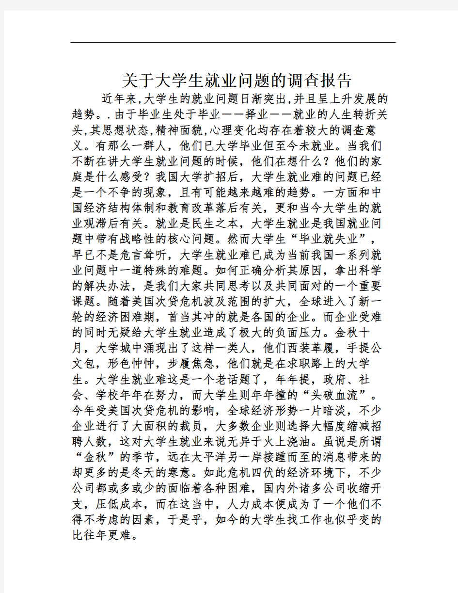 关于大学生就业问题的调查报告