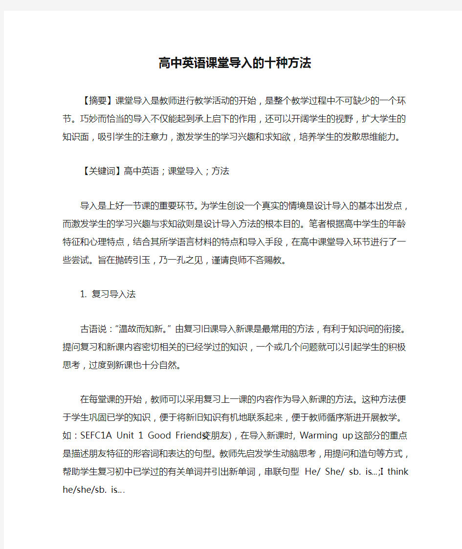 高中英语课堂导入的十种方法