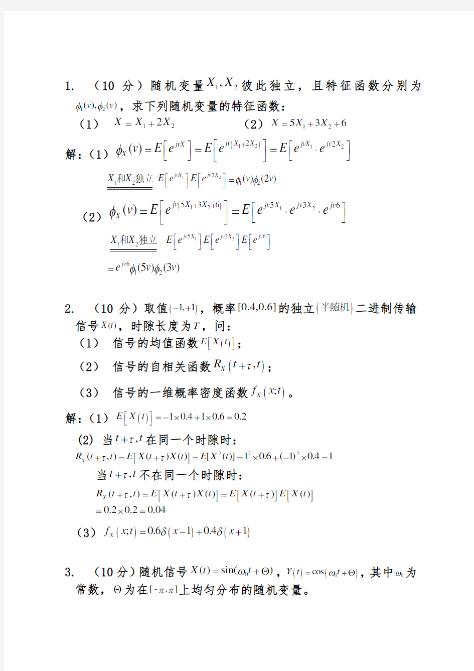 随机信号分析题目及答案