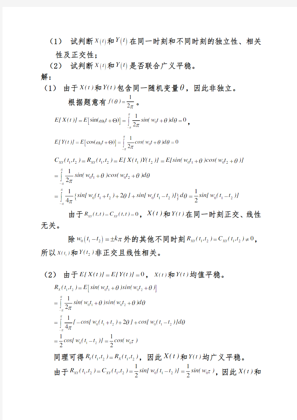 随机信号分析题目及答案