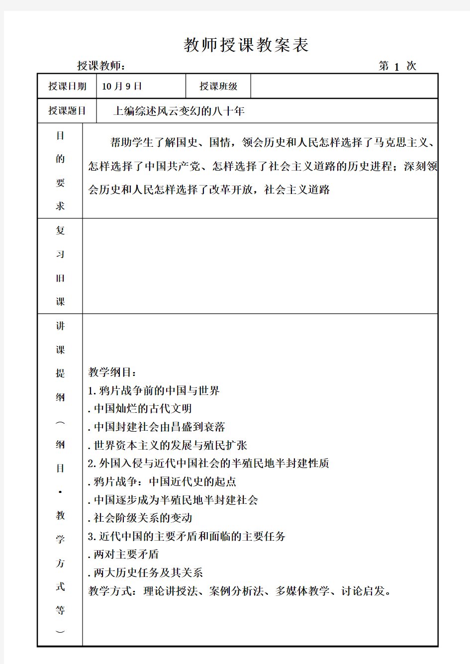 中国近现代史纲要2018 教案