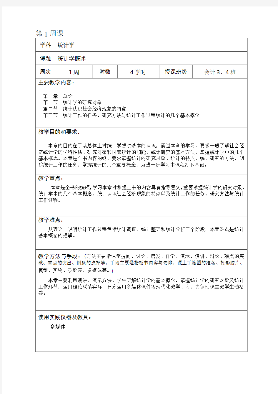 《统计学》教案