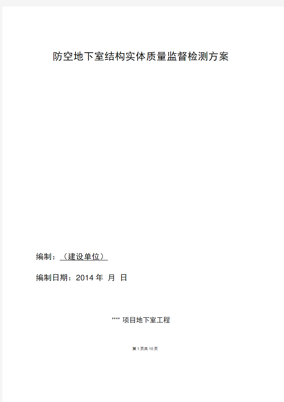 人防地下室结构实体检测方案