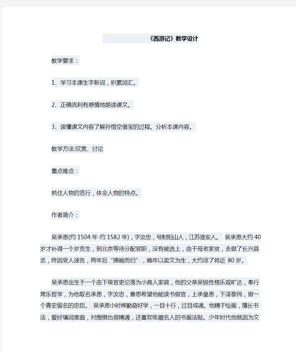 《西游记》教学设计