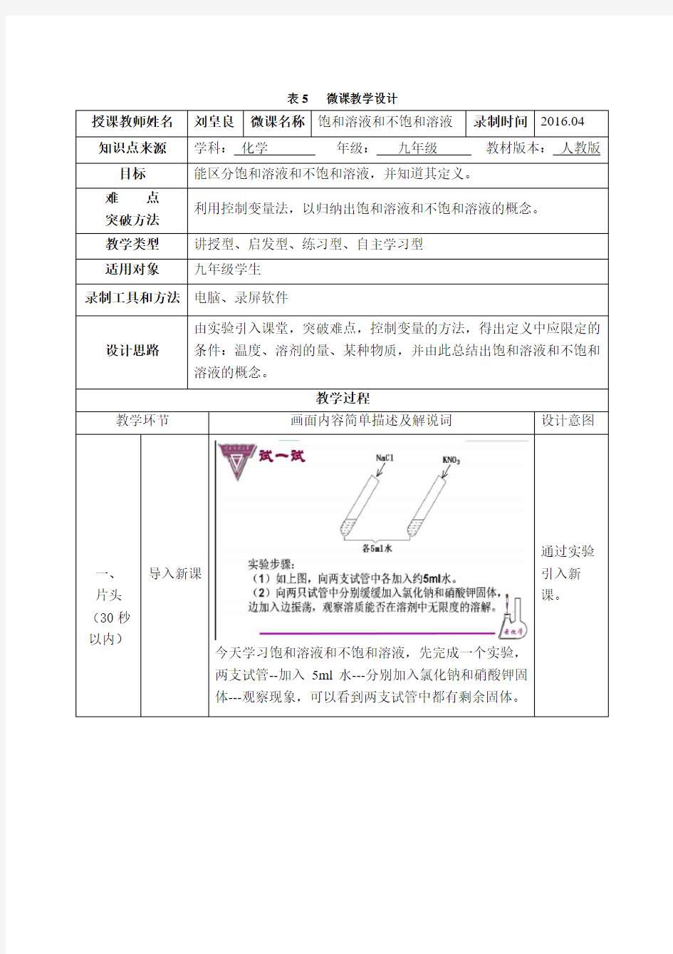 人教版化学九年级下册饱和溶液和不饱和溶液 微课教学设计