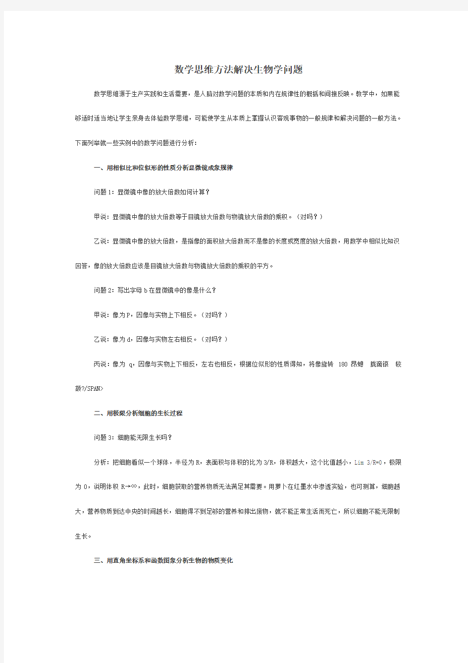 数学思维方法解决生物学问题