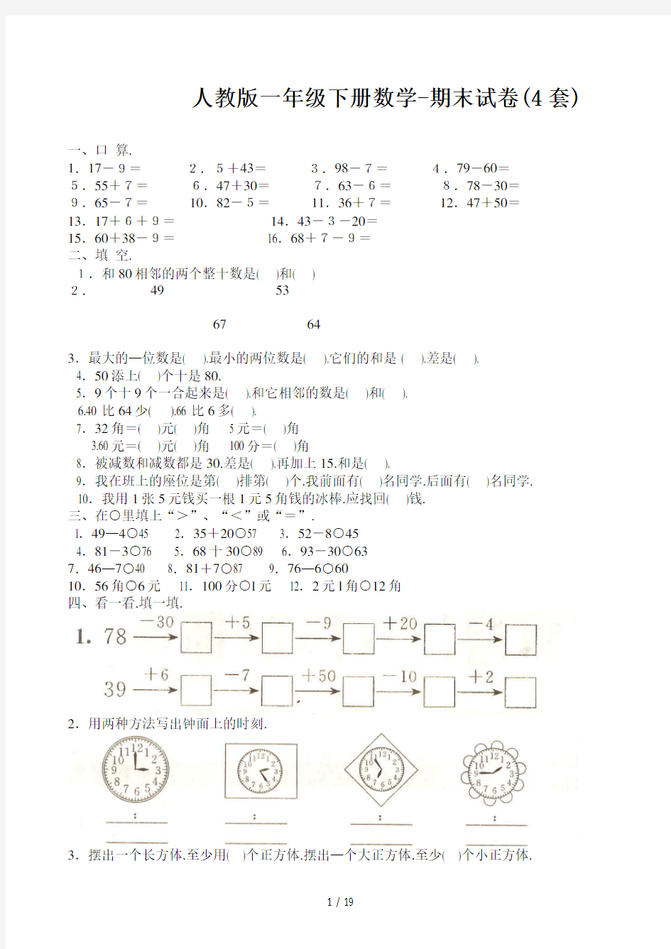 人教版一年级下册数学-期末试卷(4套)