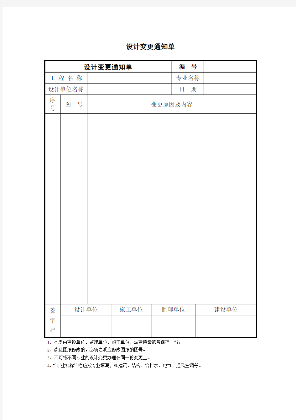 设计变更通知单 模板