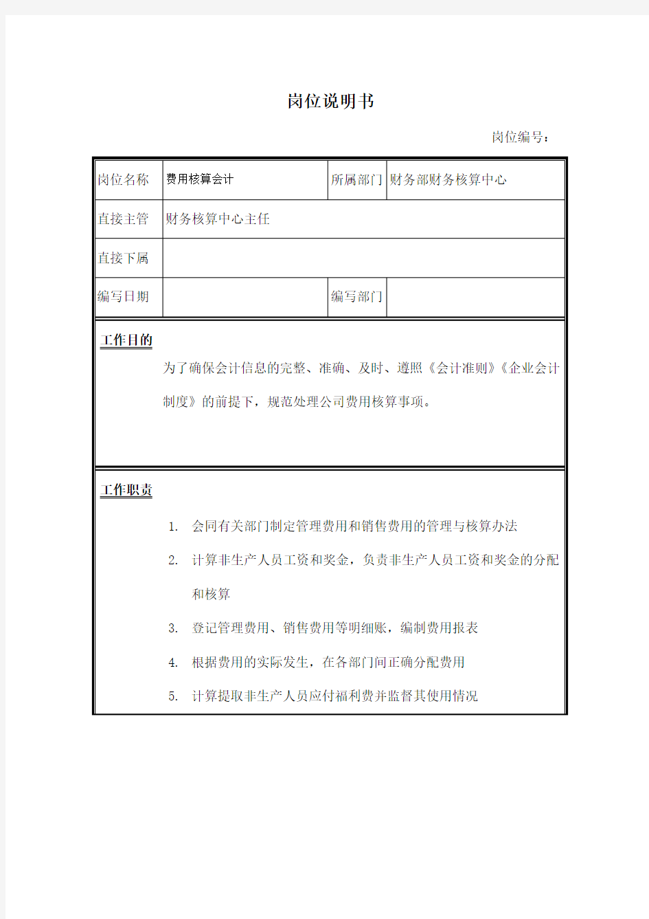 费用核算会计岗位说明书