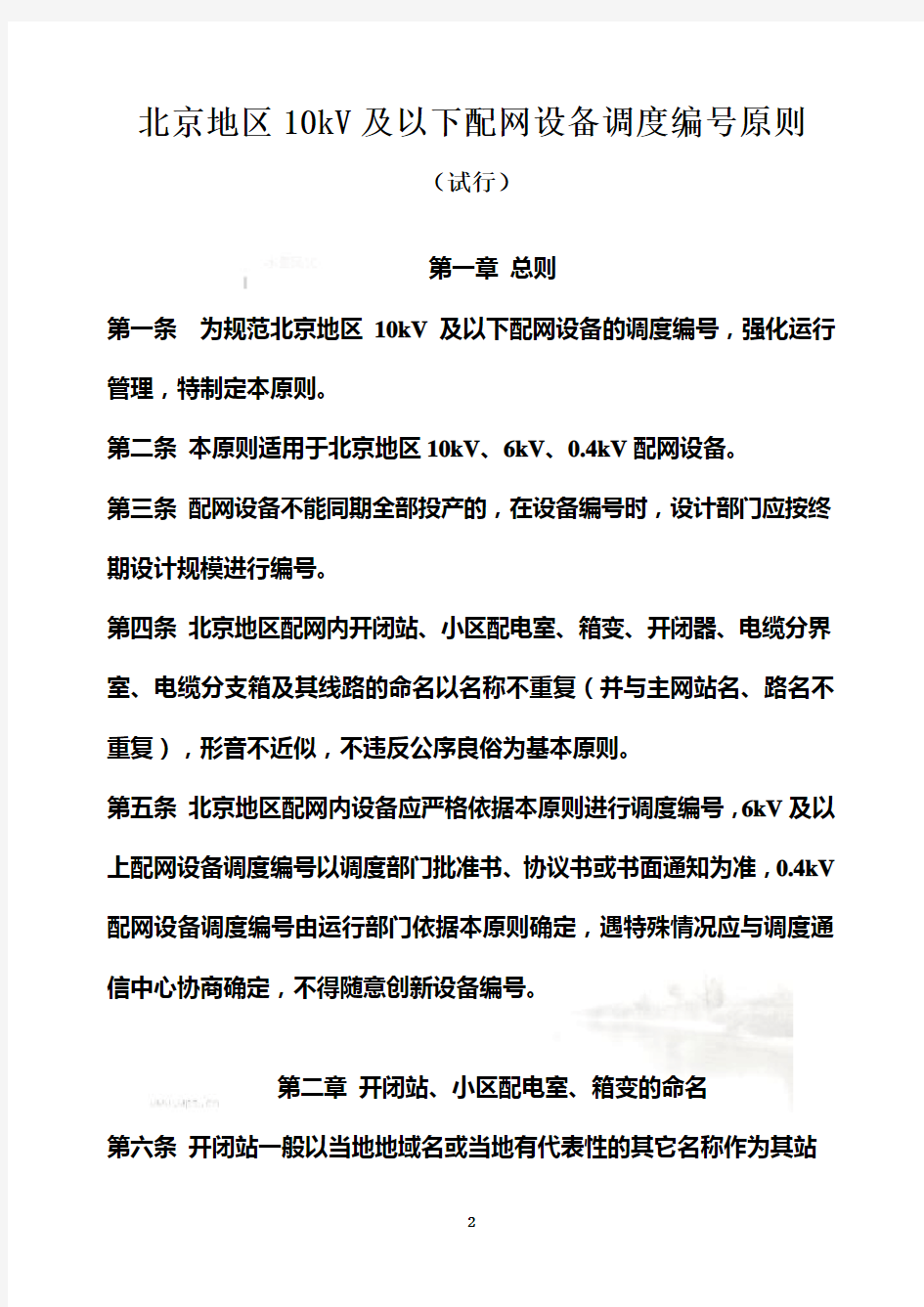 北京电网10kV及以下配网设备调度编号原则(试行)