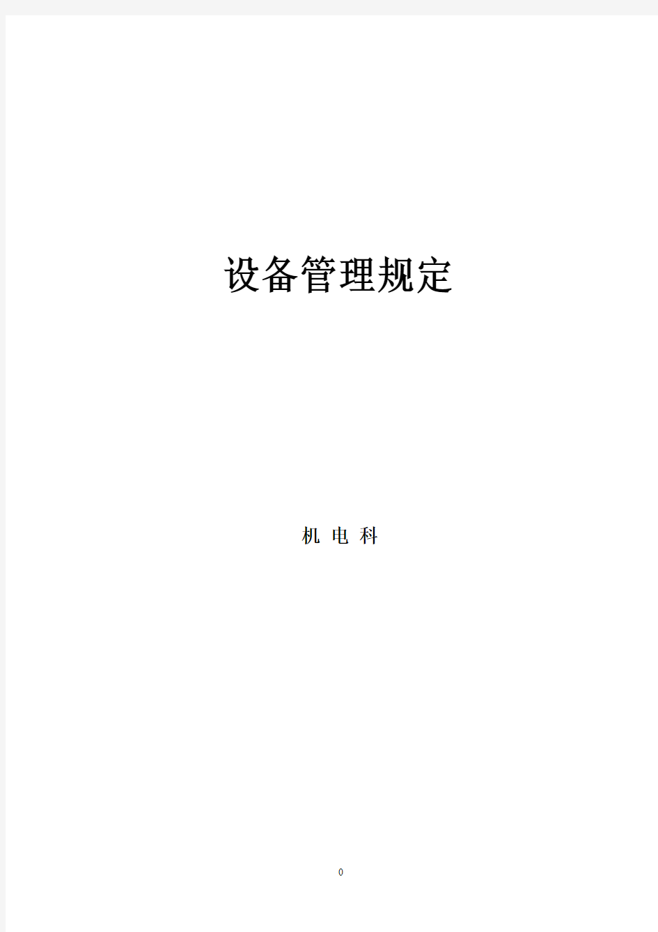 煤矿井下设备管理规定