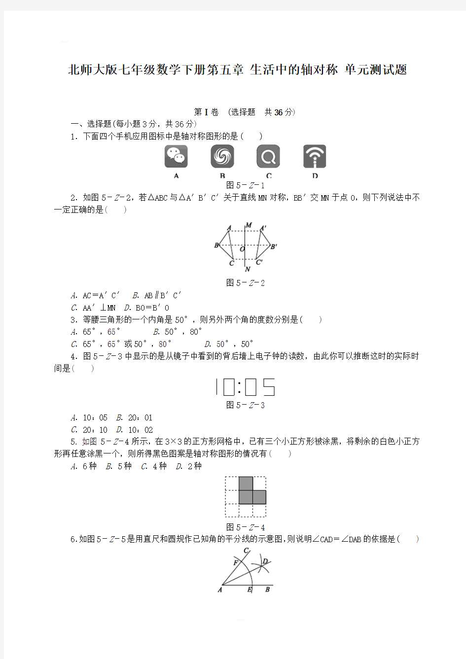 北师大版七年级数学下册第五章生活中的轴对称单元测试题含答案