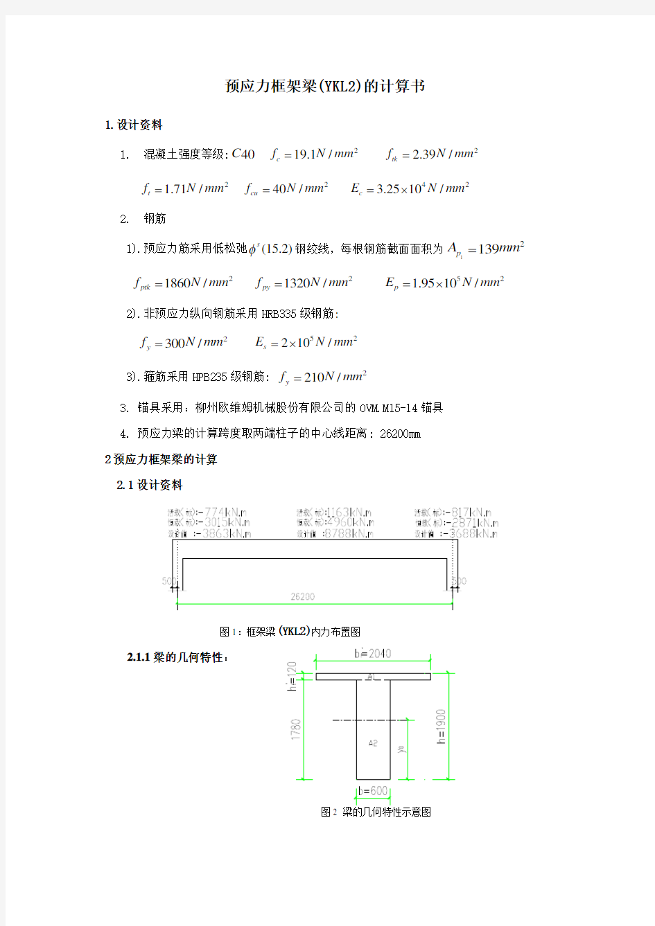 预应力框架梁计算书